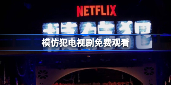 模仿犯电视剧免费观看 模仿犯台剧在线播放