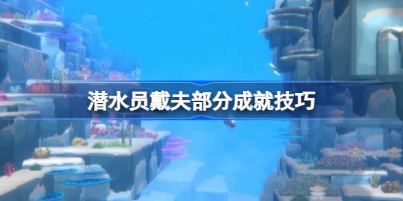潜水员戴夫成就怎么达成 潜水员戴夫部分成就技巧
