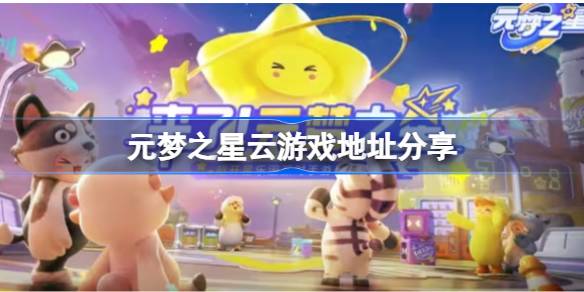 元梦之星云游戏地址在哪 元梦之星云游戏地址分享