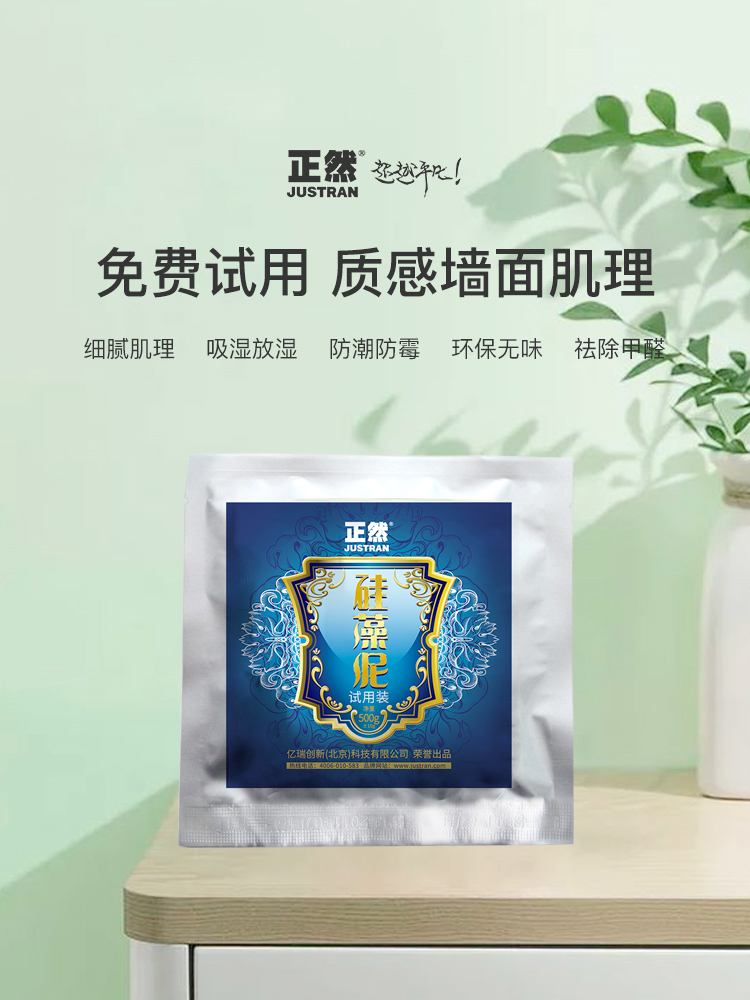 正然硅藻泥小包装试用装：环保涂料新宠，客厅背景墙的壁画级体验！