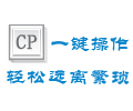 一键复制粘贴工具3.16  官方版