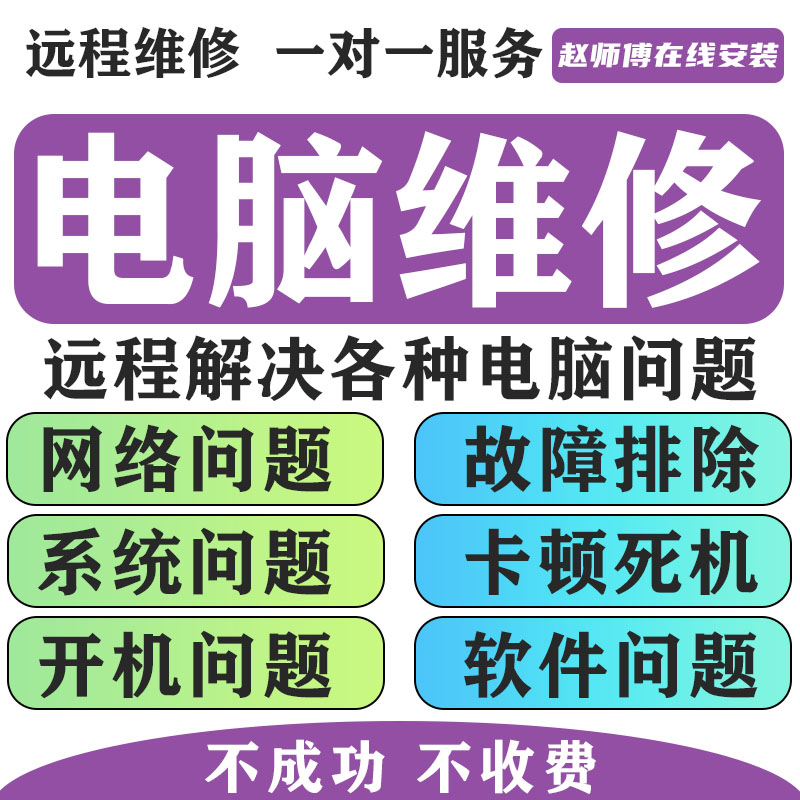 电脑维修全攻略：远程故障咨询、系统重装、蓝屏卡顿修复及网络问题解决