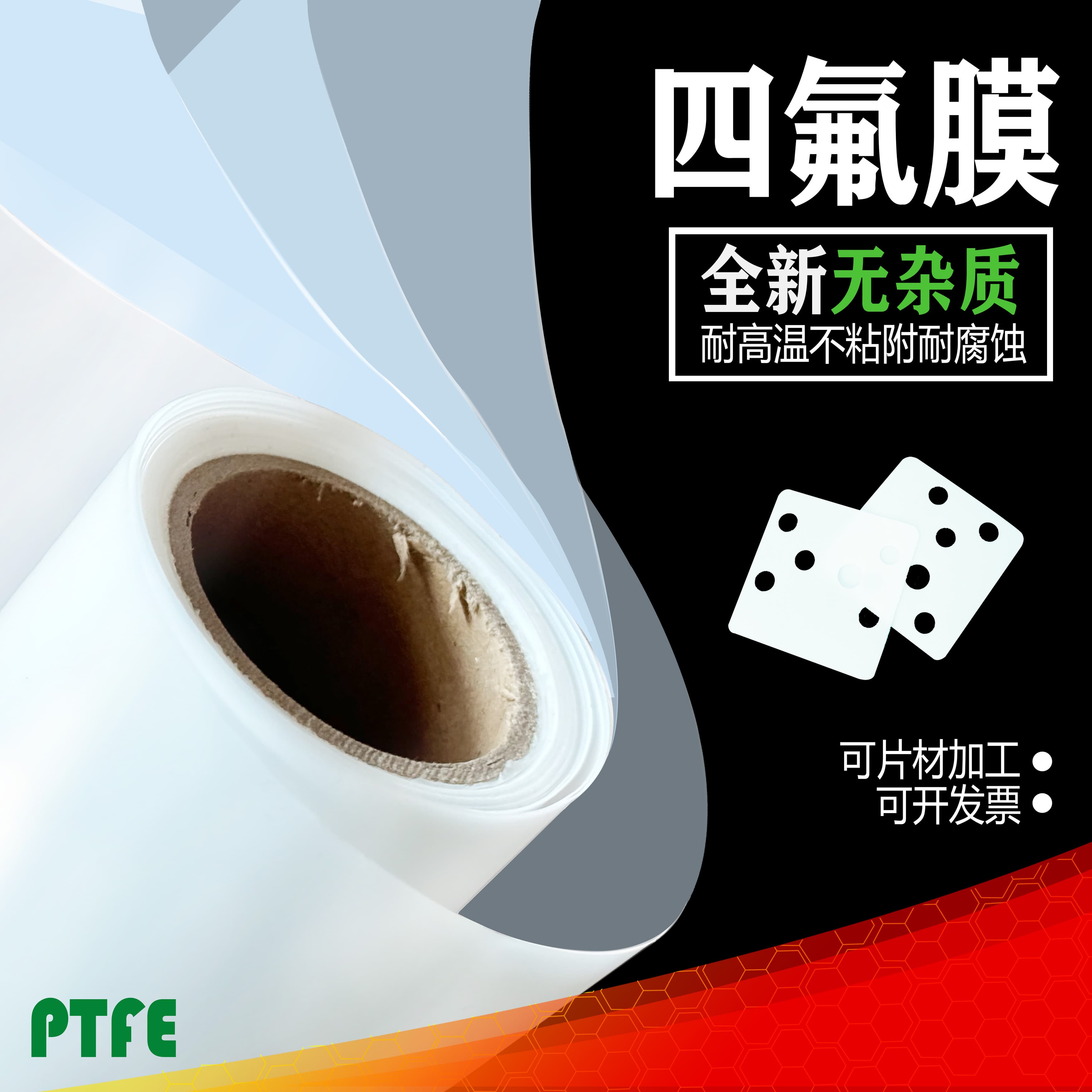 白色铁氟龙膜：耐高温绝缘垫片，科技与安全的完美结合