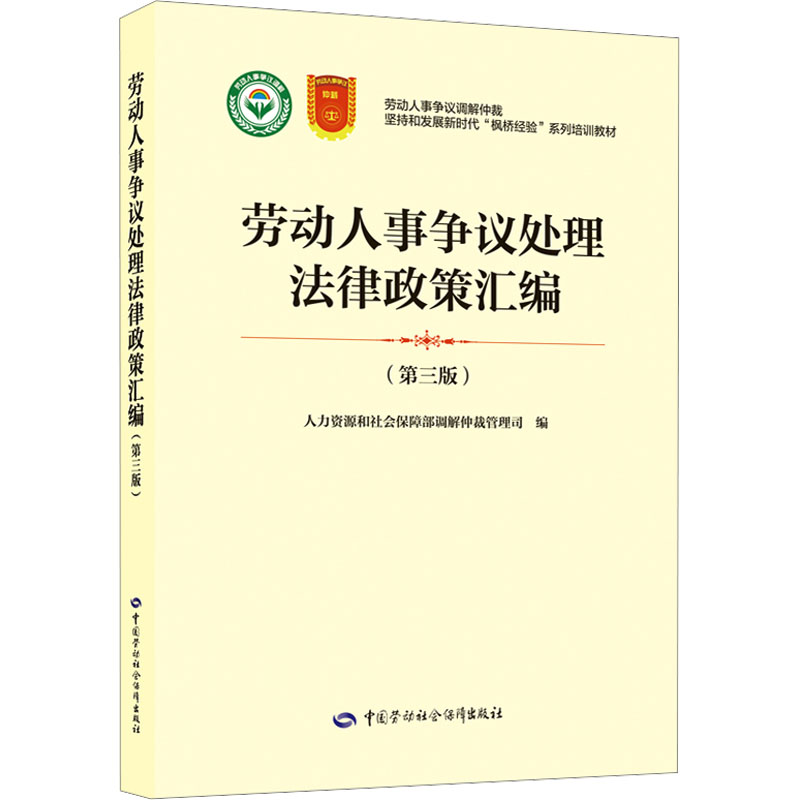 新华文轩《劳动人事争议处理法律政策汇编》：HR必备法律工具书，正版书籍解析职场纠纷难题！