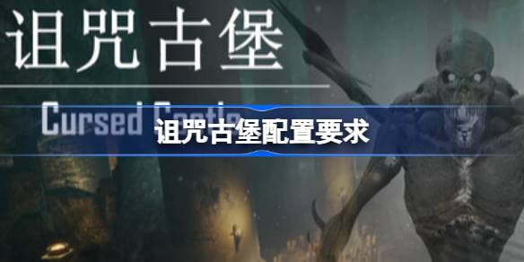 诅咒古堡配置要求 诅咒古堡配置要求一览