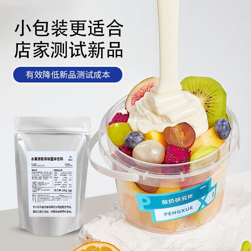 鹏学生物【试用装】商用拉丝水果捞伯牙绝弦奶皮子冷萃茉莉酸奶粉，让你的味蕾来一场说走就走的旅行！