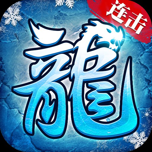 冰雪连击传奇手游