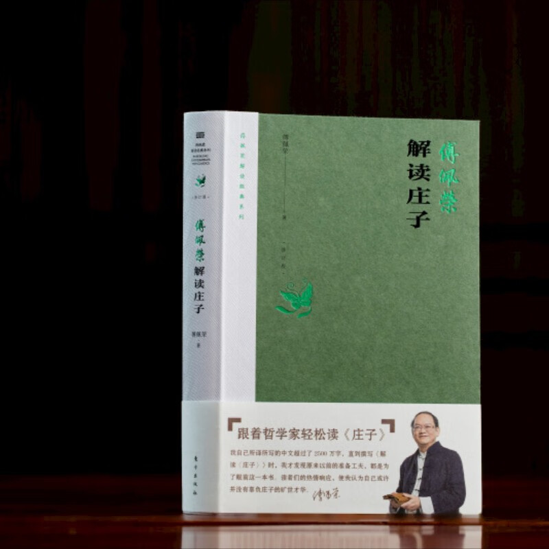 跟着傅佩荣轻松读庄子，五十年经典解读，官方正版书籍✨