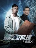 冒险王卫斯理之支离人