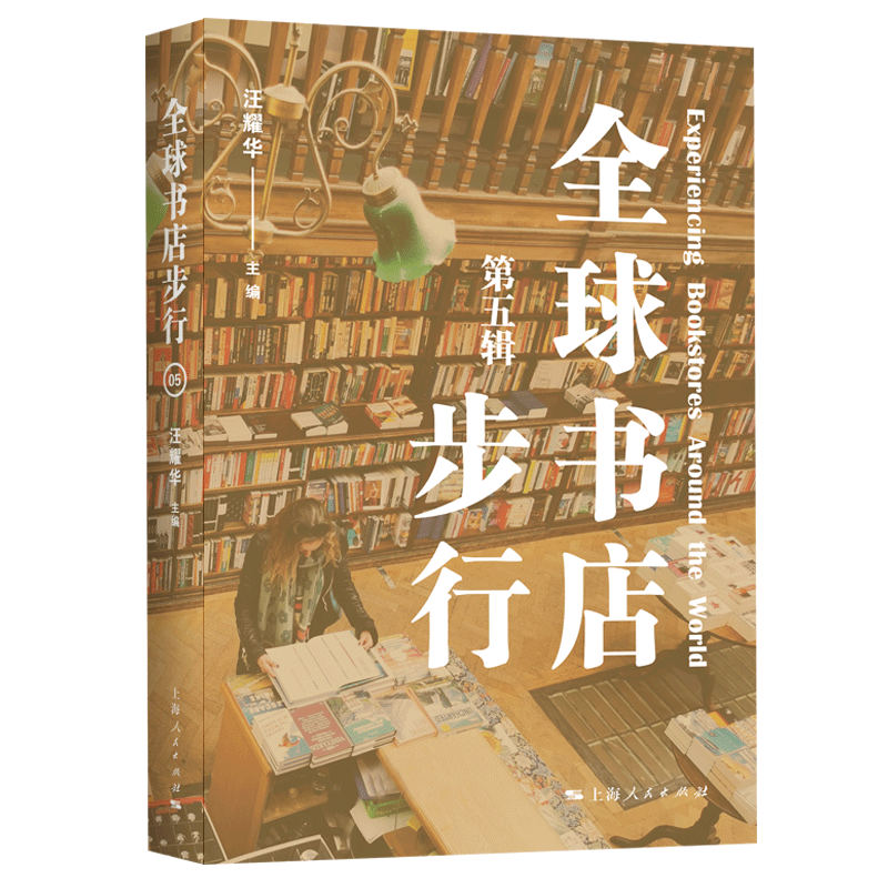 全球书店步行（第五辑）：上海人民出版社，开启你的书香之旅
