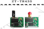 ZT-TR43S无线数传模块使用手册