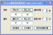 Dragon键盘鼠标模拟器2013.12