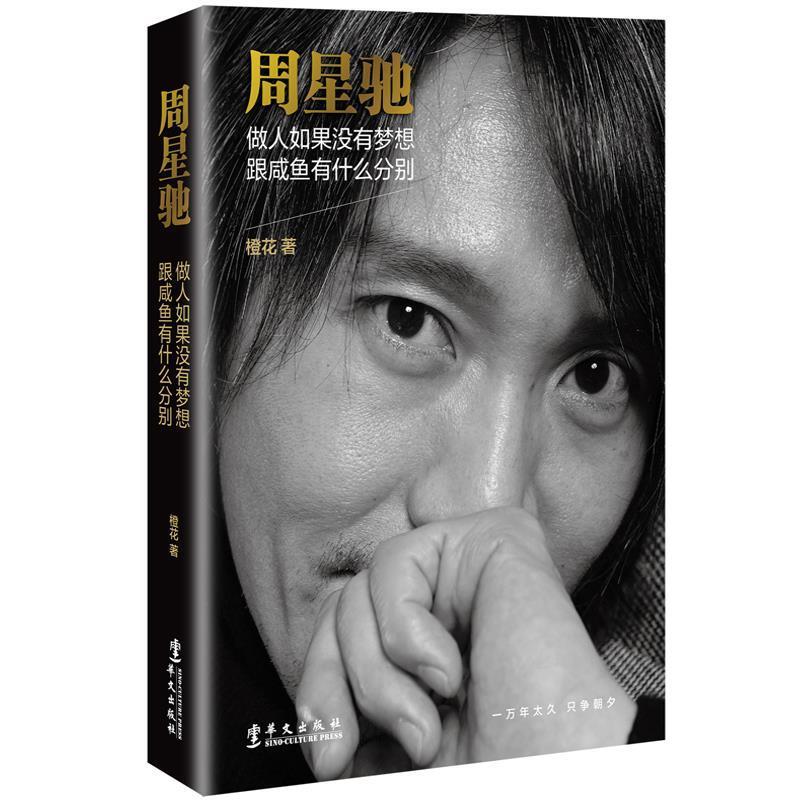 正版书籍《周星驰:做人如果没有梦想，跟咸鱼有什么分别》橙花版，点燃你的追梦之旅