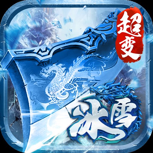 超变冰雪官网版