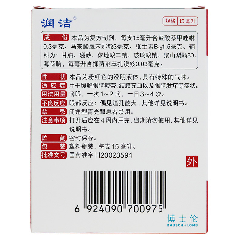 润洁博士伦萘敏维滴眼液15ml：告别眼睛疲劳，点亮明亮视界！