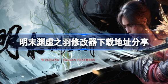 明末渊虚之羽修改器下载地址分享 明末渊虚之羽一修大师修改器下载地址在哪