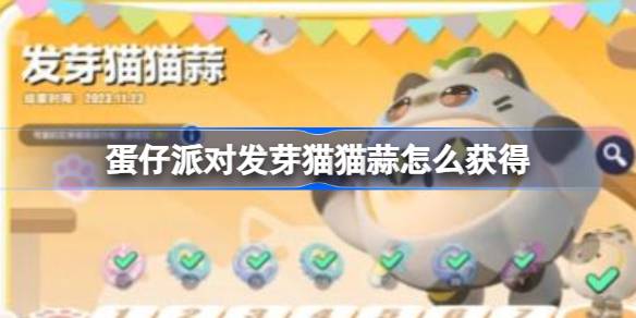 蛋仔派对发芽猫猫蒜怎么获得 蛋仔派对发芽猫猫蒜获得