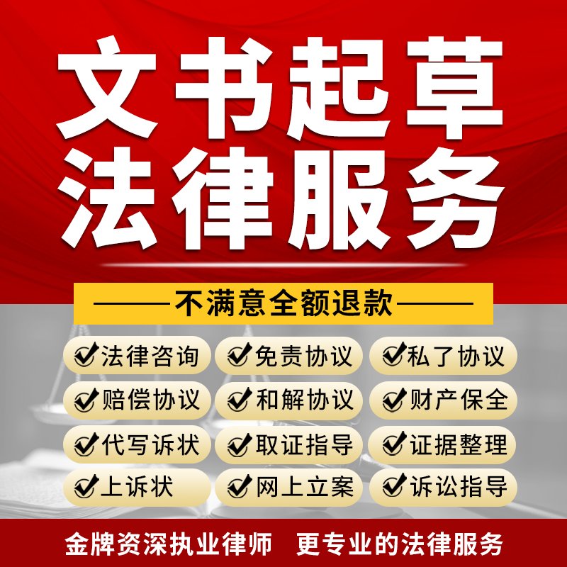 法律咨询文书起草指南：轻松搞定强制执行、和解私了、免责协议及取证整理！