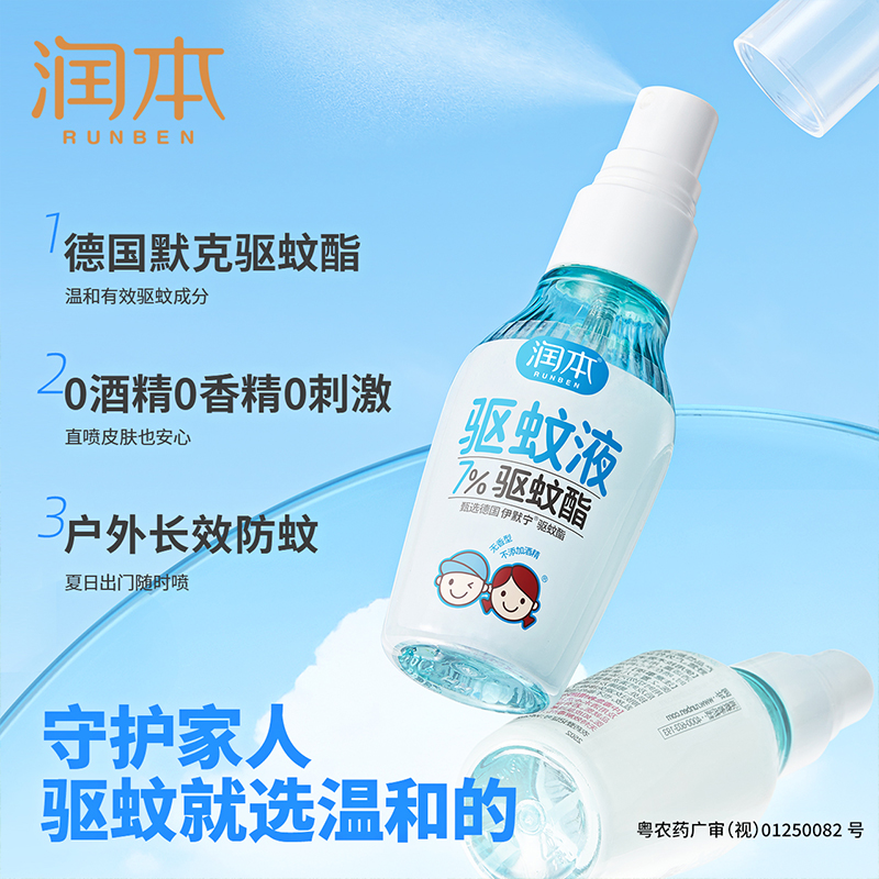 夏日必备！润本驱蚊液，户外防蚊神器，安全出行无忧虑!