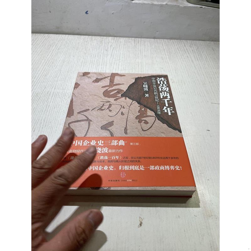 二手正版《浩荡两千年：中国企业公元前7世纪至21世纪》中信出版社，历史迷必入！