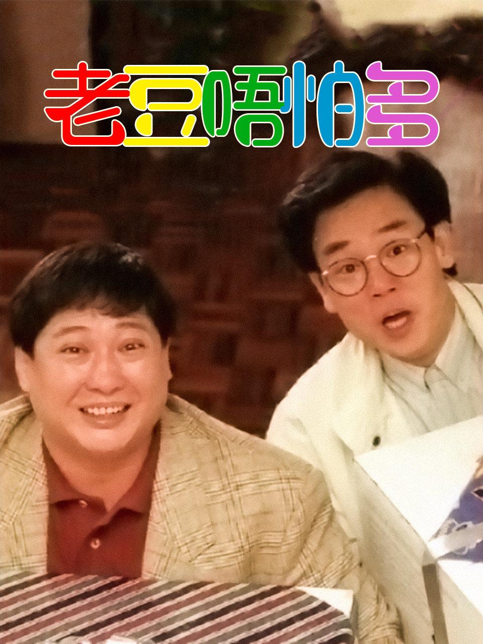 老豆唔怕多