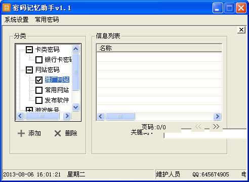 密码记忆助手v1.1绿色版