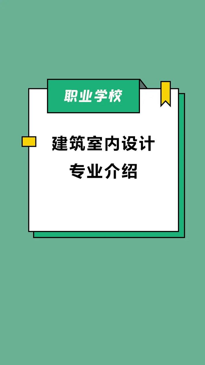 建筑室内设计技术专业学什么,室内设计核心课程与技能培养解析