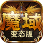 变态魔域255级999星的手游版2亿魔石