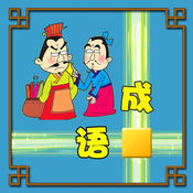 成语接龙闯关5.0
