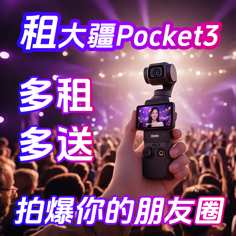 免押金租赁大疆Osmo Pocket 3：开启你的Vlog拍摄新纪元！