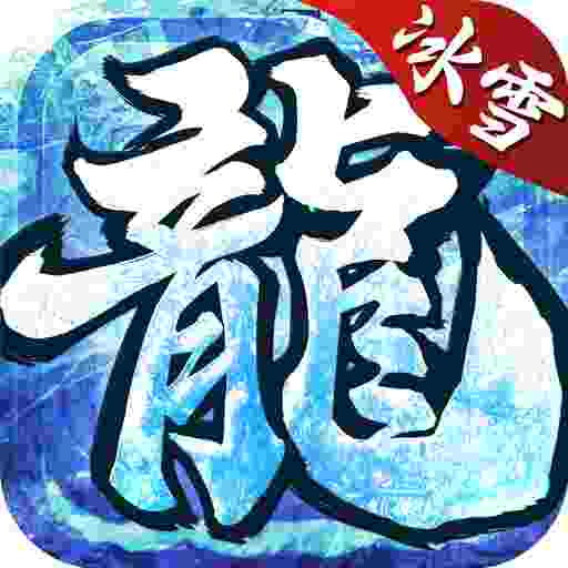 冰雪传奇高爆版之怒火一刀