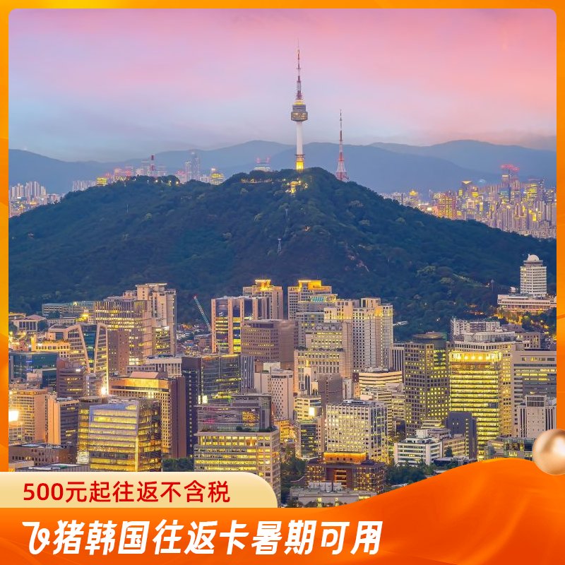 【超级VIP】飞猪韩国经济舱往返次卡：解锁你的韩流之旅！