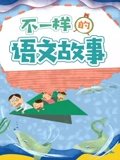不一样的语文故事