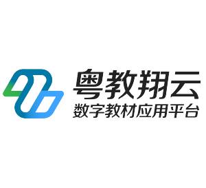 粤教翔云数字教材应用平台3.1.7.13