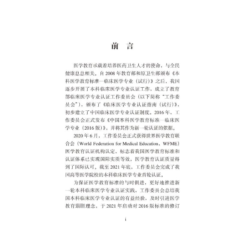 直击医学教育核心：北京大学医学出版社《中国本科医学教育标准 临床医学专业（2022版）》深度解读
