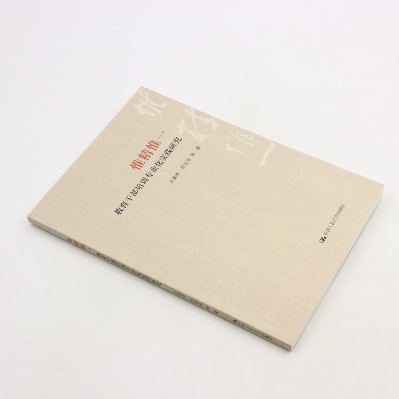 惟精惟一：教育干部培训专业化实践研究，从春侠带你走进政治书籍新世界