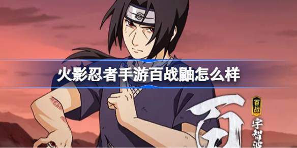 火影忍者手游百战鼬怎么样 百战宇智波鼬技能介绍
