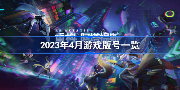 2023年4月游戏版号一览 2023年4月国产游戏过审版号