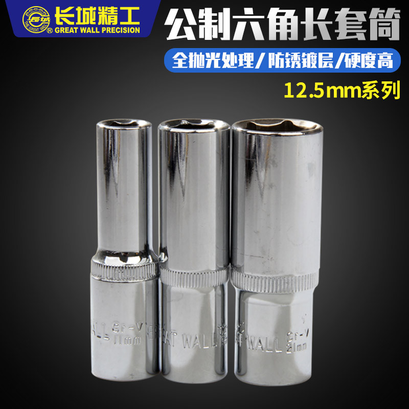 长城精工大飞六角长套筒头12.5mm汽配棘轮扳手加长套筒10/17/30mm：汽车维修必备神器，解锁专业级修车体验！