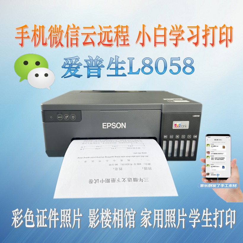 爱普生L805/L8058：六色喷墨打印新革命，手机无线操控，A4热转印连供光盘，你的家庭摄影馆升级必备！