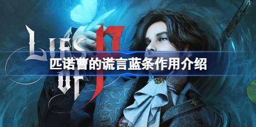匹诺曹的谎言蓝条有什么用 匹诺曹的谎言蓝条作用介绍