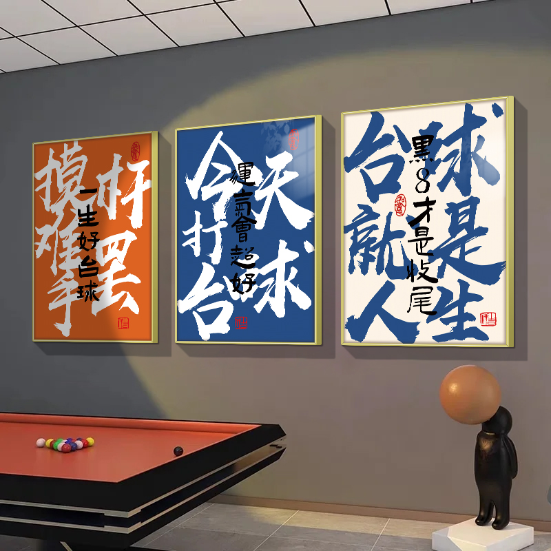 网红桌台球厅室挂画背景用品大全：如何用墙面装饰打造独一无二的形象文化布置？