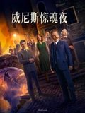 威尼斯惊魂夜
