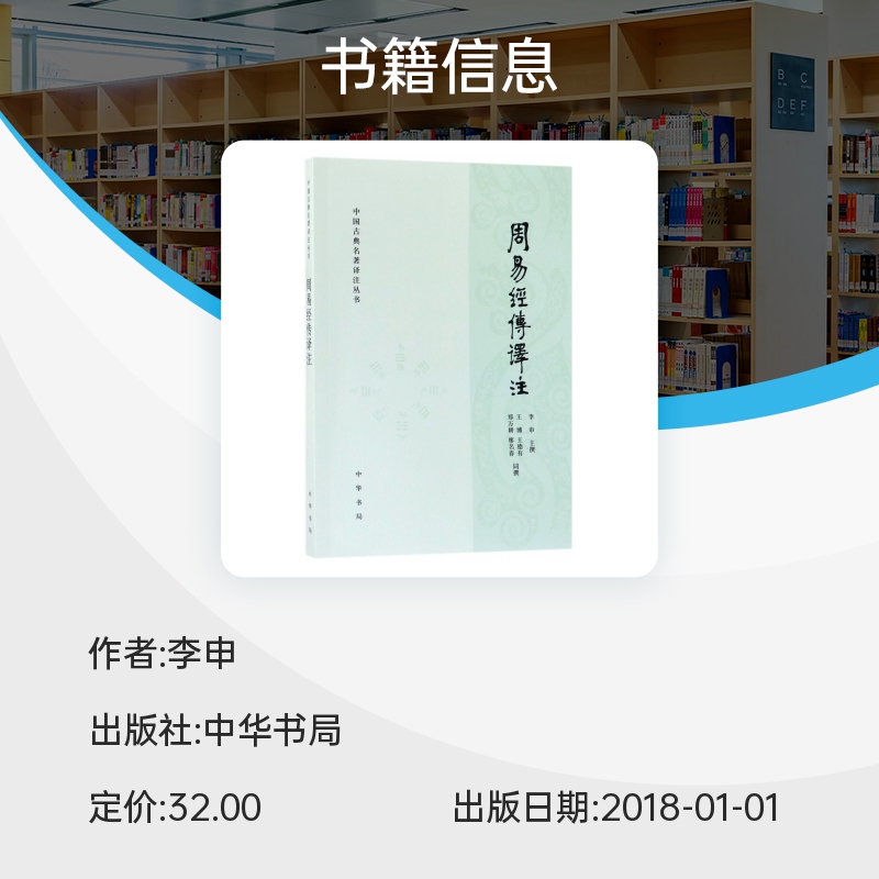 周易经传译注：解读千年智慧，传承中华文化