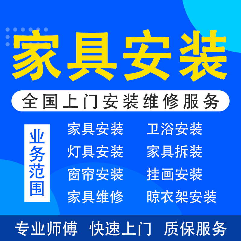 全国家具上门安装服务大揭秘：从衣柜到窗帘，一网打尽！