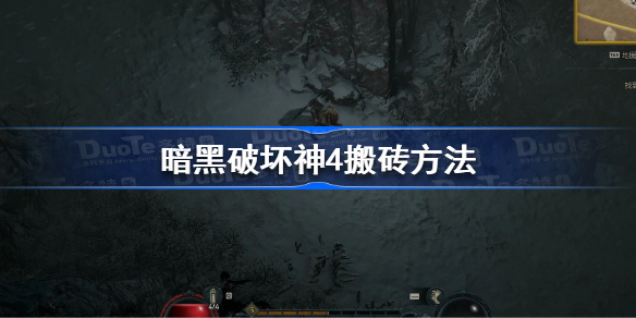 暗黑破坏神4怎么搬砖 暗黑破坏神4搬砖方法