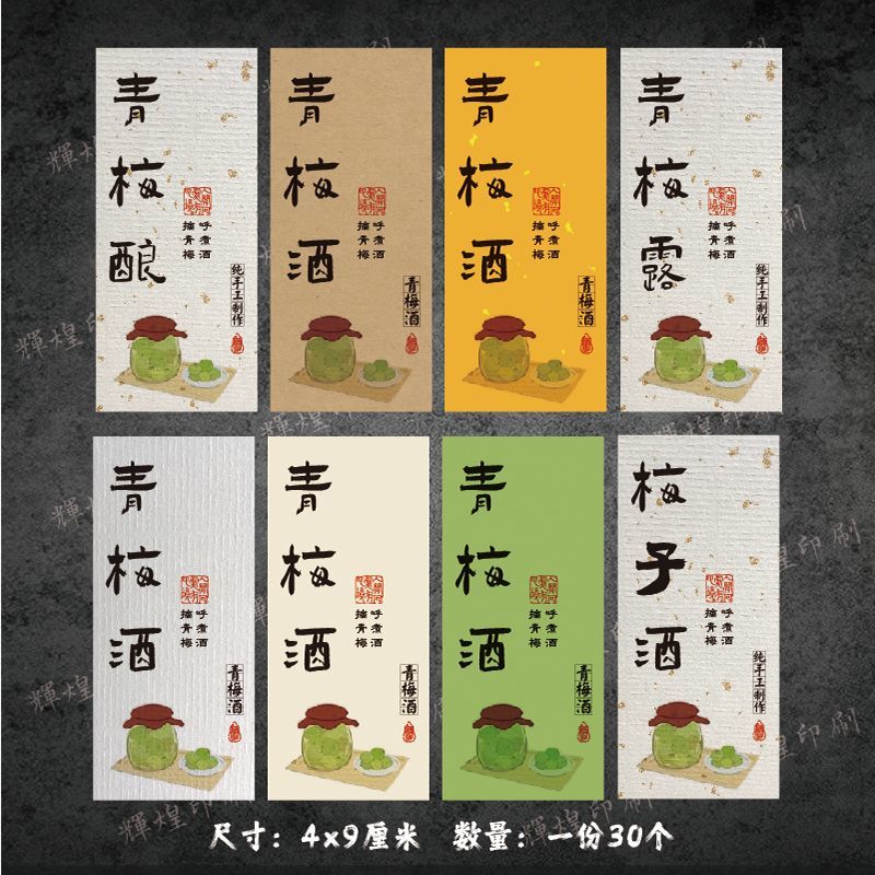 青梅酒标签贴纸：手写年份，自酿果酒的完美封印