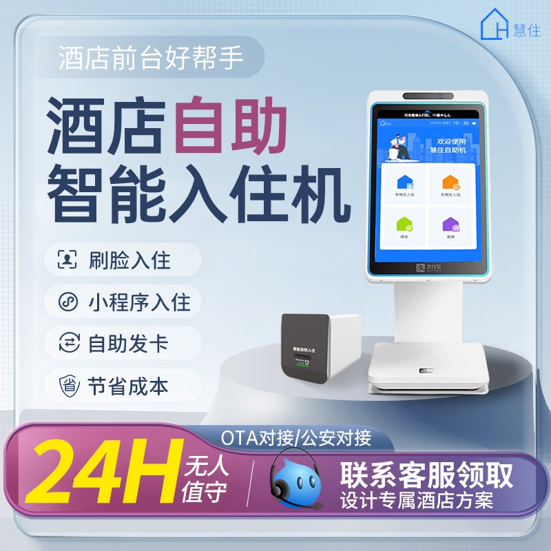 酒店革命！无人自助机管理系统，入住体验全新升级