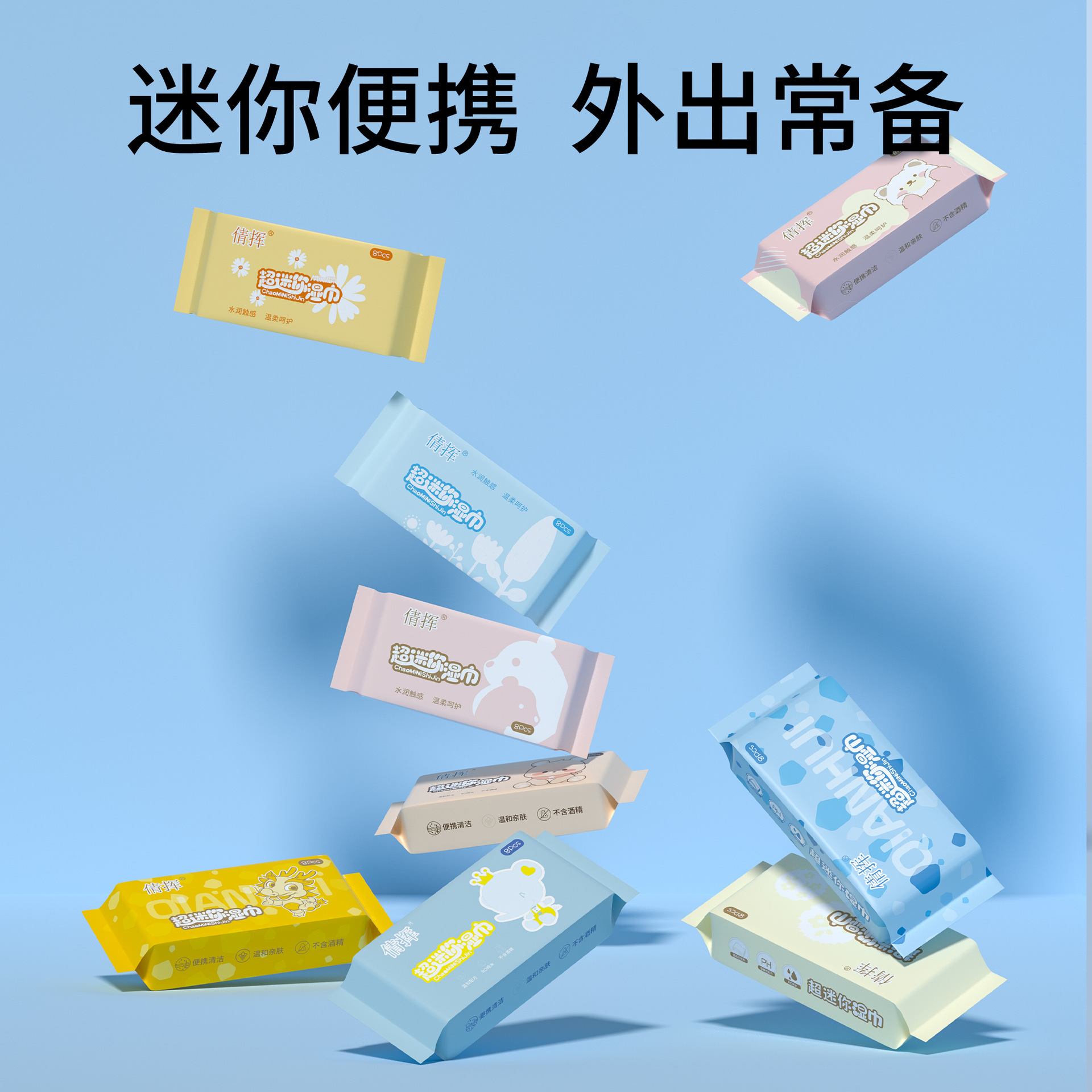迷你湿巾大揭秘：宝宝的贴心小卫士，妈妈的便携神器！