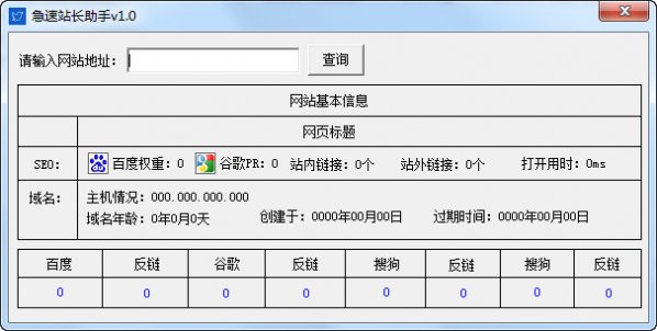 &amp;#8203;急速站长助手1.0